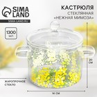 Кастрюля из жаропрочного стекла «Мимоза», 1300 мл - Фото 1