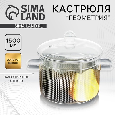 Кастрюля из жаропрочного стекла «Геометрия», 1500 мл
