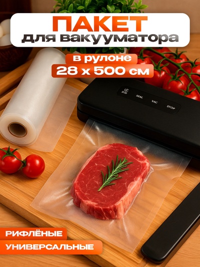 Пакеты для вакууматора, универсальные, в рулоне 28×500 см