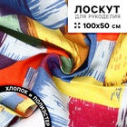 Ткань для рукоделия, х/б, лоскут 100×50 см - Фото 1