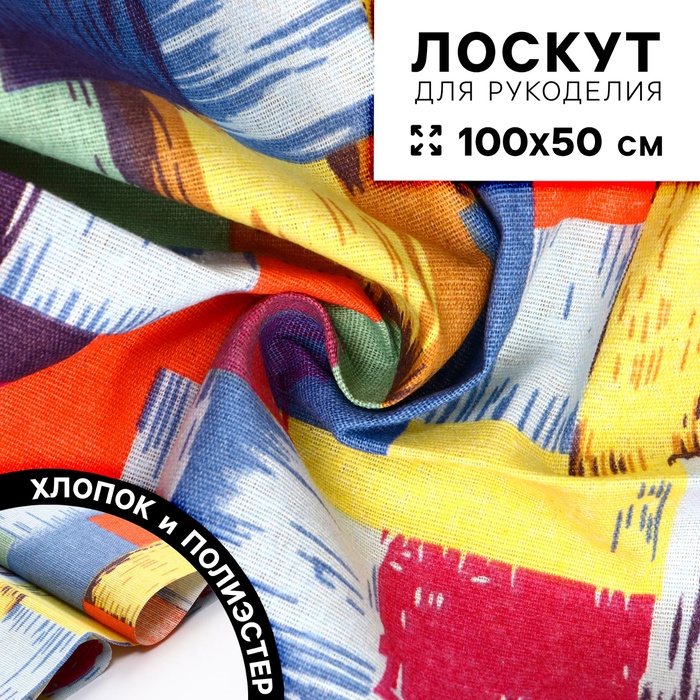 Ткань для рукоделия, х/б, лоскут 100×50 см - Фото 1