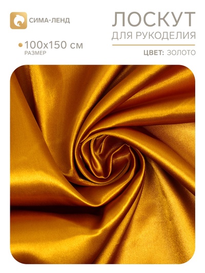 Ткань для рукоделия, лоскут сатина, золотой, 100×150 см, 100% п/э