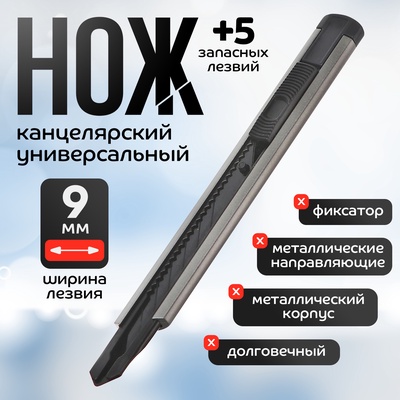 Нож канцелярский 9 мм металл + лезвие, 5 штук черных, TOP
