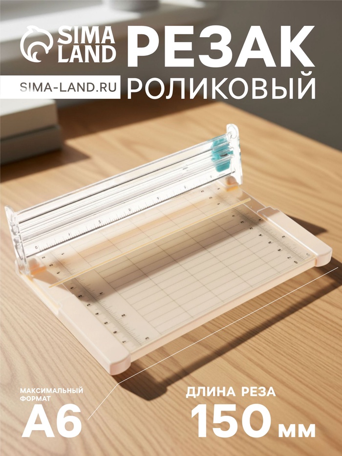 Резак для бумаги роликовый, безопасное лезвие, длина реза 150 мм, в блистере - Фото 1