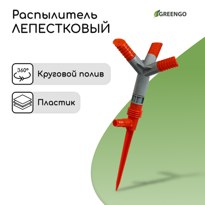 Распылитель 3−лепестковый, штуцер под шланги 1/2" (12 мм) − 5/8" (16 мм) − 3/4" (19 мм), пика, пластик