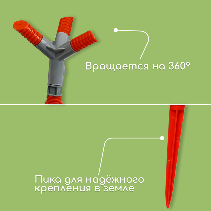 Распылитель 3−лепестковый, штуцер под шланги 1/2" (12 мм) − 5/8" (16 мм) − 3/4" (19 мм), пика, пластик