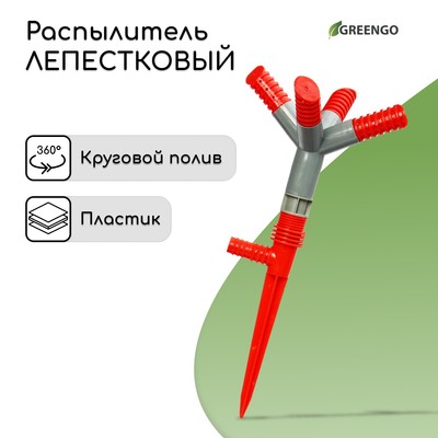 Распылитель 4−лепестковый, штуцер под шланги 1/2" (12 мм) − 3/4" (19 мм), пика, ABS-пластик, Greengo