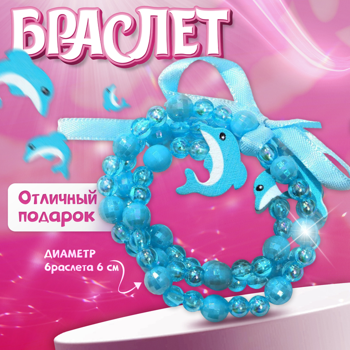 

Браслет детский «Выбражулька» 3 нити, дельфины, цвет голубой