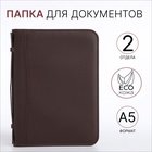 Папка для документов, с ручкой, формат А5, 18×1.5×25 см, тёмно-коричневая - Фото 2