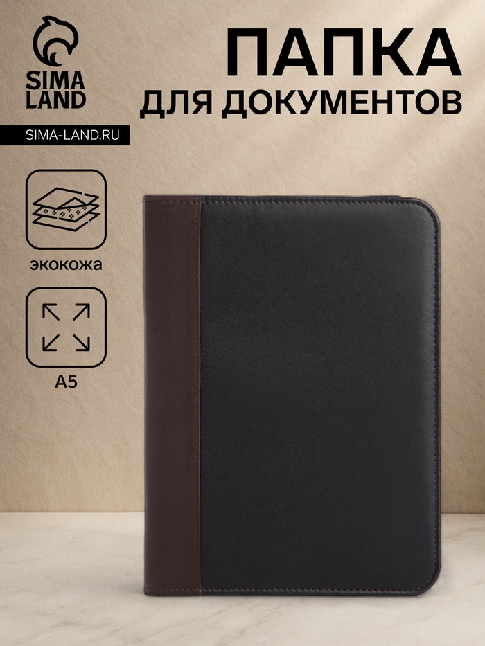 Папка для документов, А5 формат, 18.5×2×24.5 см, чёрная/коричневая - Фото 1