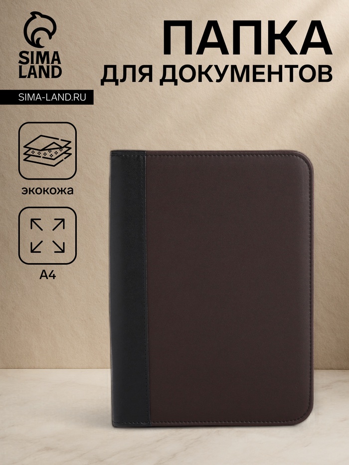Папка для документов, формат А5, 18.5×2×24.5 см, коричневая/чёрная - Фото 1