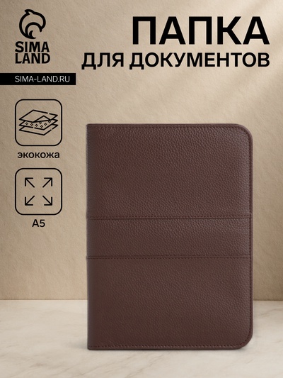 Папка для документов, формат А5, 19×2×24.5 см, коричневая