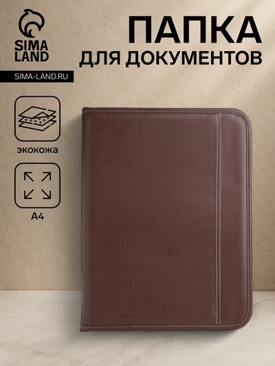 Папка для документов, А4 формат 26.5×2.5×35.5 см, коричневая