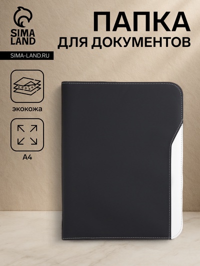 Папка для документов, А4 формат 25.5×2.5×34 см, чёрная/белая