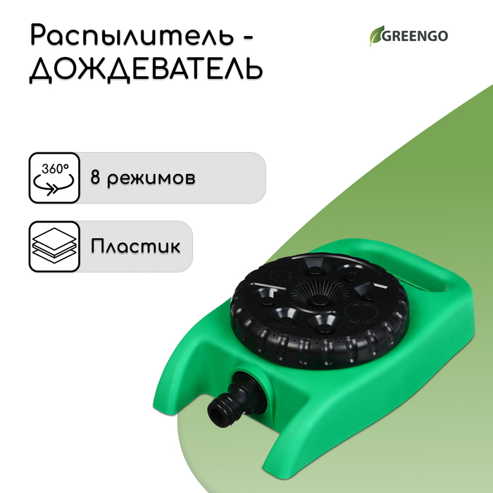 Распылитель-дождеватель, 8 режимов, под коннектор, Greengo - Фото 1