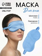 Маска для сна «ШЁЛК», 19×10 см, резинка одинарная, цвет тёмно-синий - Фото 1