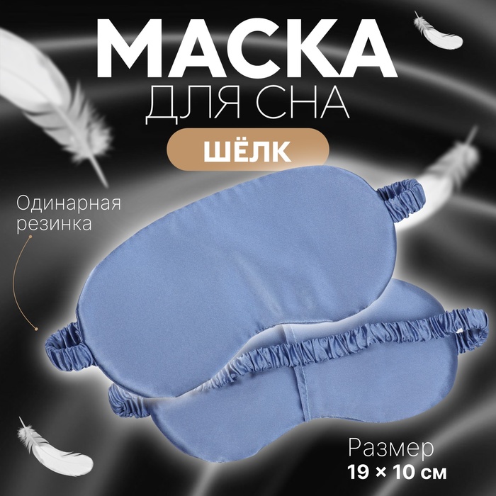 Маска для сна «ШЁЛК», 19 × 10 см, резинка одинарная, цвет тёмно-синий - Фото 1