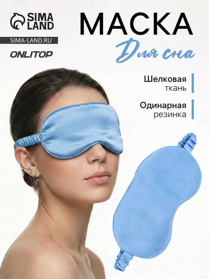 Маска для сна «ШЁЛК», 19×10 см, резинка одинарная, цвет тёмно-синий - Фото 1