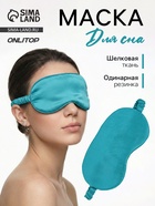 Маска для сна «ШЁЛК», 19×10 см, резинка одинарная, цвет изумрудный - Фото 1