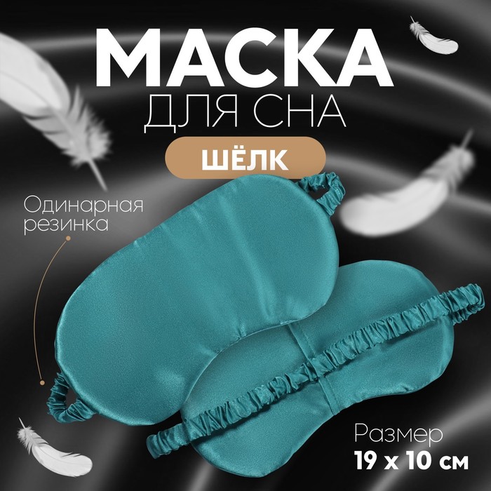 Маска для сна «ШЁЛК», 19×10 см, резинка одинарная, цвет изумрудный - Фото 1