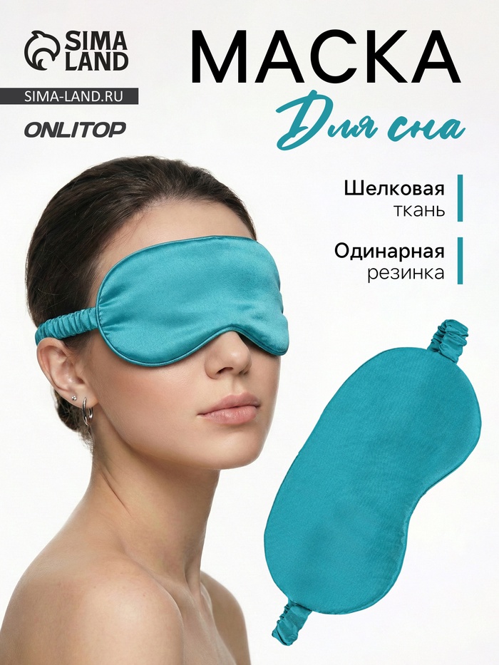 Маска для сна «ШЁЛК», 19×10 см, резинка одинарная, цвет изумрудный - Фото 1