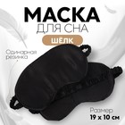 Маска для сна «ШЁЛК», 19 × 10 см, резинка одинарная, цвет чёрный - фото 8441351