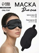Маска для сна «ШЁЛК», 19×10 см, резинка одинарная, чёрная - Фото 1
