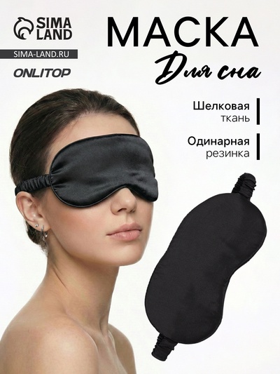 Маска для сна «ШЁЛК», 19×10 см, резинка одинарная, чёрная
