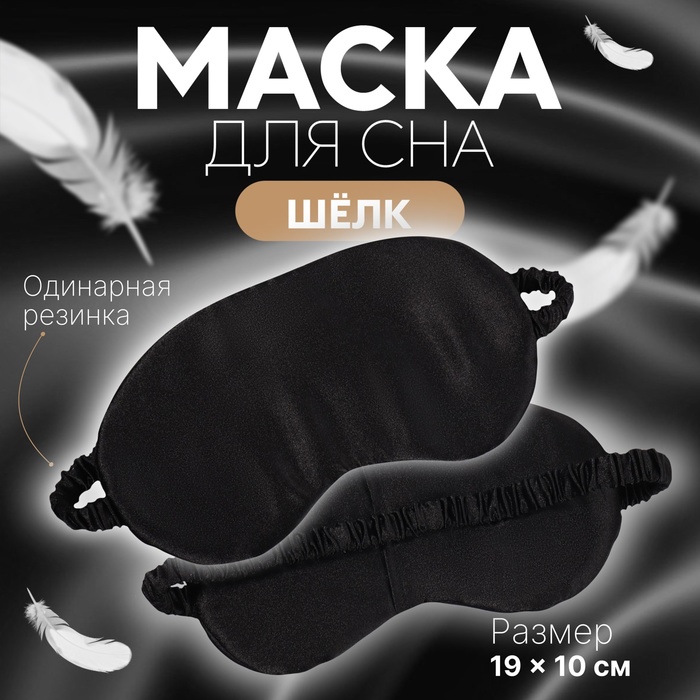 Маска для сна «ШЁЛК», 19×10 см, резинка одинарная, чёрная - Фото 1