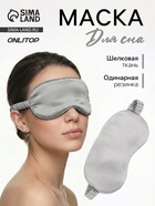Маска для сна «ШЁЛК», 19×10 см, резинка одинарная, цвет серый - Фото 1