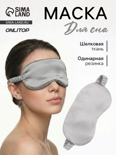 Маска для сна «ШЁЛК», 19×10 см, резинка одинарная, цвет серый