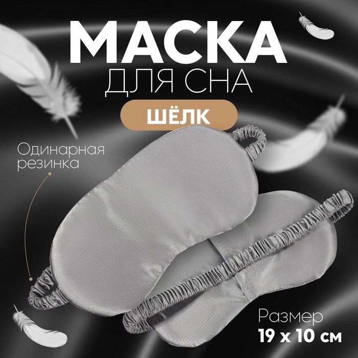 Маска для сна «ШЁЛК», 19 × 10 см, резинка одинарная, цвет серый - Фото 1