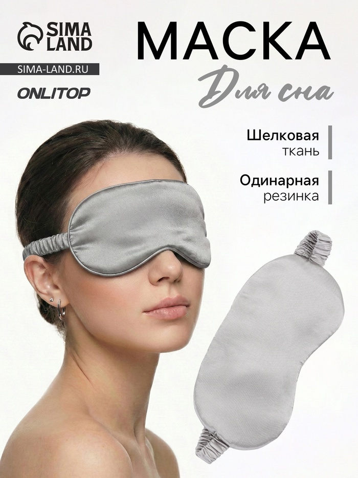 Маска для сна «ШЁЛК», 19×10 см, резинка одинарная, цвет серый - Фото 1