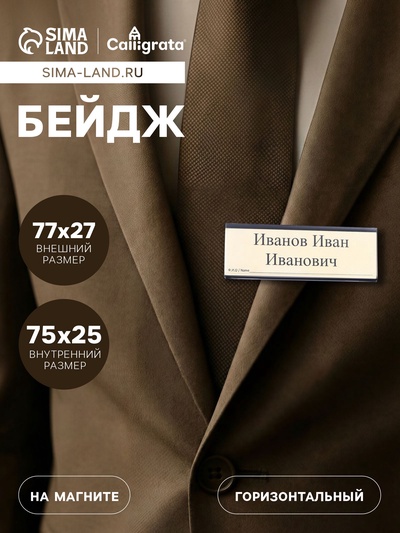 Бейдж горизонтальный, внешний размер 77×27 мм, внутренний размер 75×25 мм, на магните
