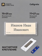 Бейдж горизонтальный, внешний размер 77×27 мм, внутренний размер 75×25 мм, на магните - Фото 1