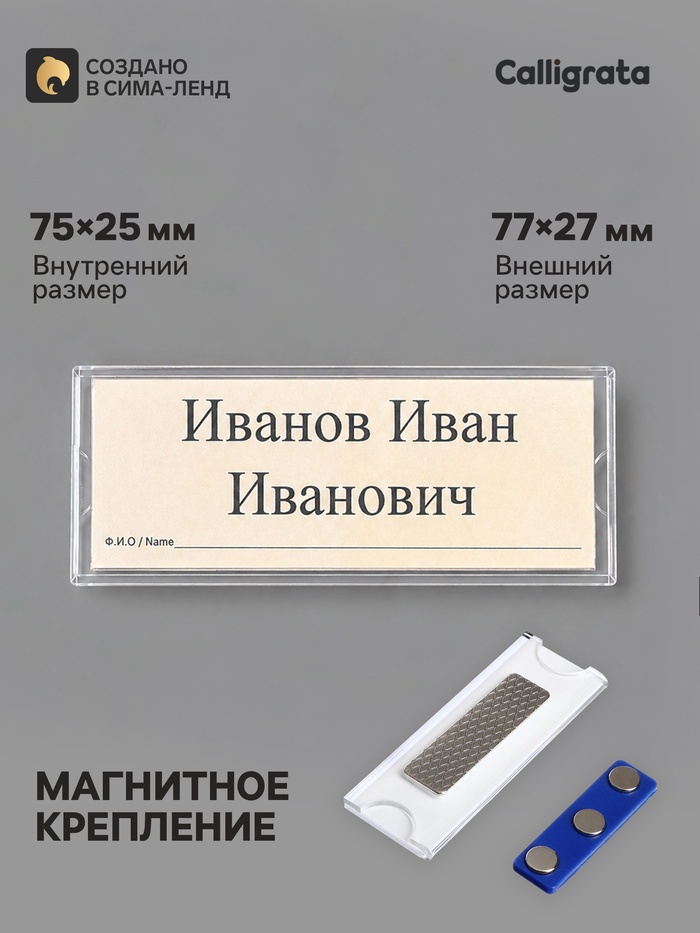 Бейдж горизонтальный, внешний размер 77×27 мм, внутренний размер 75×25 мм, на магните