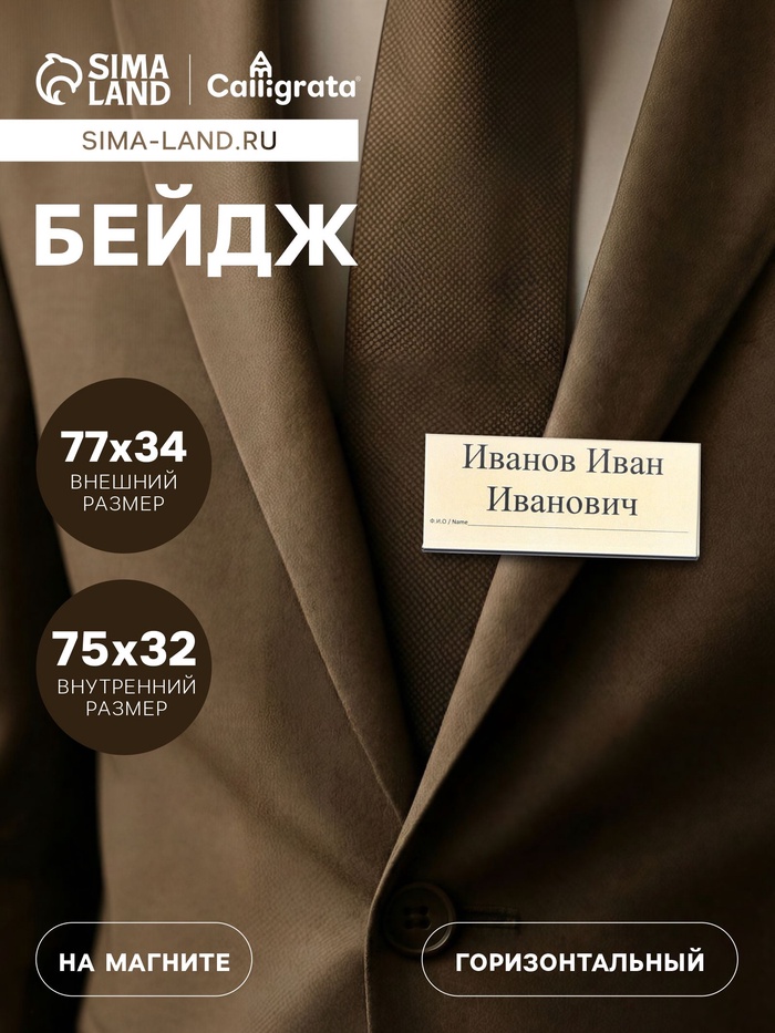 Бейдж горизонтальный, внешний размер 77×34 мм, внутренний размер 75×32 мм, на магните