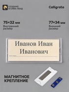 Бейдж горизонтальный, внешний размер 77×34 мм, внутренний размер 75×32 мм, на магните - Фото 1