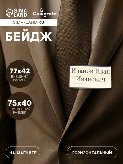 Бейдж горизонтальный, внешний размер 77×42 мм, внутренний размер 75×40 мм, на магните