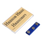 Бейдж горизонтальный, внешний 77х42 мм, внутренний 75х40 мм, на магните - фото 809443773