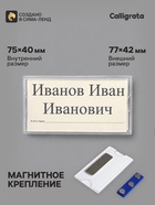Бейдж горизонтальный, внешний размер 77×42 мм, внутренний размер 75×40 мм, на магните - Фото 1