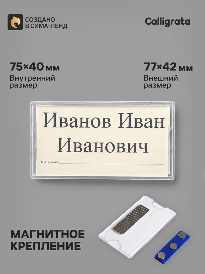 Бейдж горизонтальный, внешний размер 77×42 мм, внутренний размер 75×40 мм, на магните