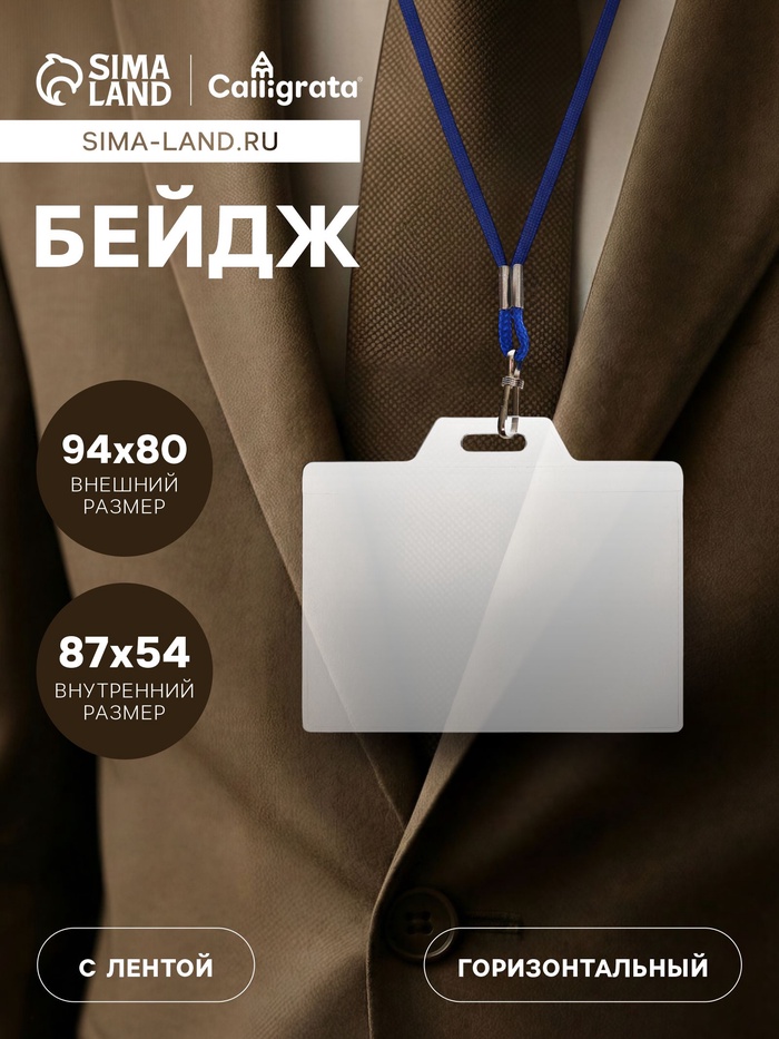 Бейдж горизонтальный, внешний размер 94×80 мм, внутренний размер 87×54 мм, на синем шнурке 40 см - Фото 1
