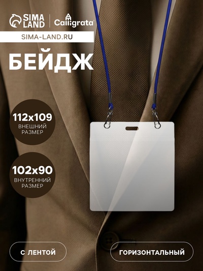 Бейдж горизонтальный, внешний размер 112×109 мм, внутренний размер 102×90 мм, на синем шнурке 40 см