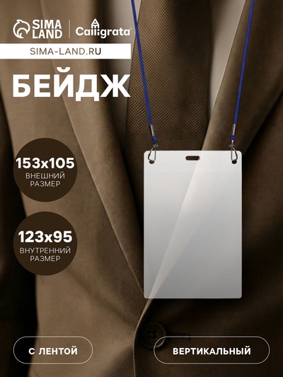 Бейдж вертикальный, внешний размер 153×105 мм, внутренний размер 123×95 мм, на синем шнурке 40 см