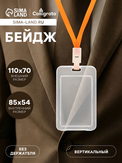 Бейдж вертикальный Calligrata, без держателя, внешний размер 110×70 мм, внутренний размер 85×54 мм, пластик, софт-тач, прозрачный