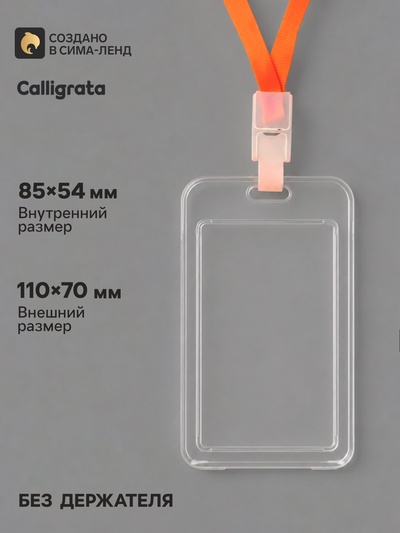 Бейдж вертикальный Calligrata, без держателя, внешний размер 110×70 мм, внутренний размер 85×54 мм, пластик, софт-тач, прозрачный