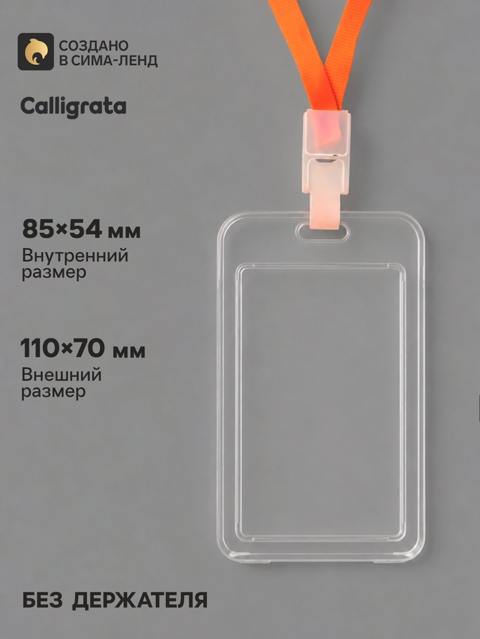 Бейдж вертикальный Calligrata, без держателя, внешний размер 110×70 мм, внутренний размер 85×54 мм, пластик, софт-тач, прозрачный - Фото 1