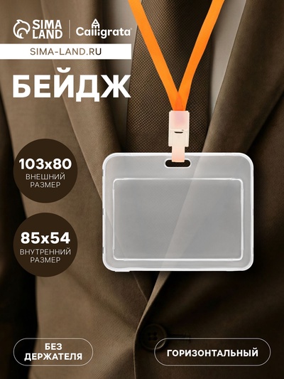 Бейдж горизонтальный, внешний 103×80 мм, внутренний 85×54 мм, пластик прозрачный