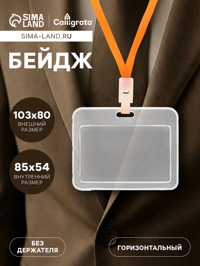 Бейдж горизонтальный, внешний 103×80 мм, внутренний 85×54 мм, пластик прозрачный - Фото 1